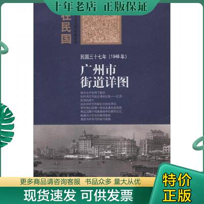 正版现货9787503163678 “在民国”城市老地图庋藏系列：民国三十七年（1948年）广州市街道详图 朱萌编 中国地图出版社