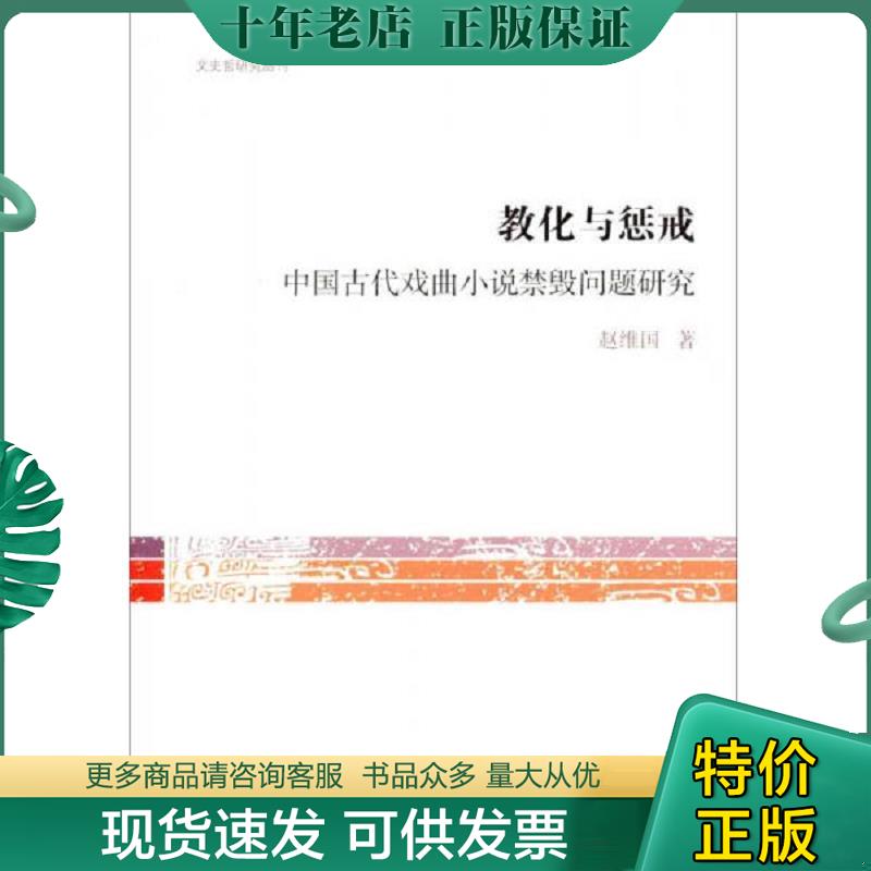 正版现货9787532572465 文史哲研究丛刊·教化与惩治：中国古代戏曲小说禁毁问题研究 赵维国 上海古籍出版社