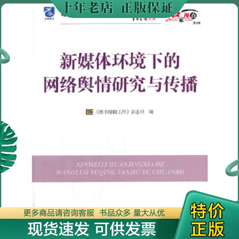 正版现货9787502788247 图书馆学·情报学·档案学理论与实践系列丛书:新媒体环境下的网络舆情研究与传播 图书情报工作杂志社 海
