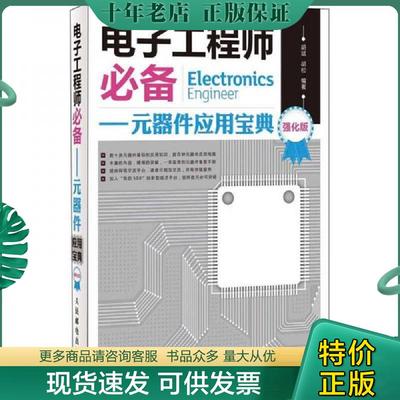 正版现货9787115285515 电子工程师必备：元器件应用宝典（强化版） 胡斌,胡松编著 人民邮电出版社