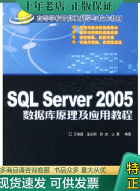 正版现货9787811231649 SQL Server 2005数据库原理及应用教程（高等学校计算机科学与技术教材） 王琬茹等编著 北京交通大学出版