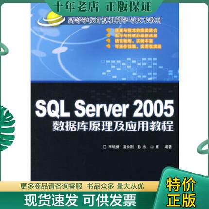 正版现货9787811231649 SQL Server 2005数据库原理及应用教程（高等学校计算机科学与技术教材） 王琬茹等编著 北京交通大学出版