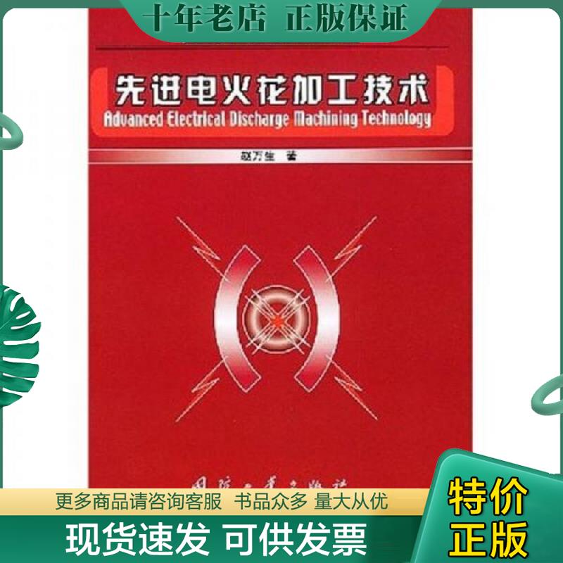 正版现货9787118031270 先进电火花加工技术 赵万生著 国防工业出版社