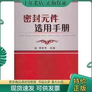 正版现货9787111323358 密封元件选用手册 李新华 机械工业出版社