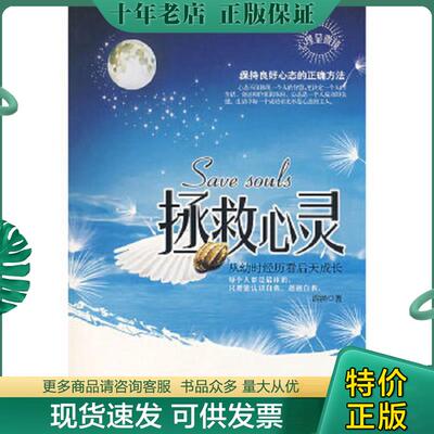 正版现货9787802284340 拯救心灵：从幼时经历看后天成长 游涵　著 新世界出版社