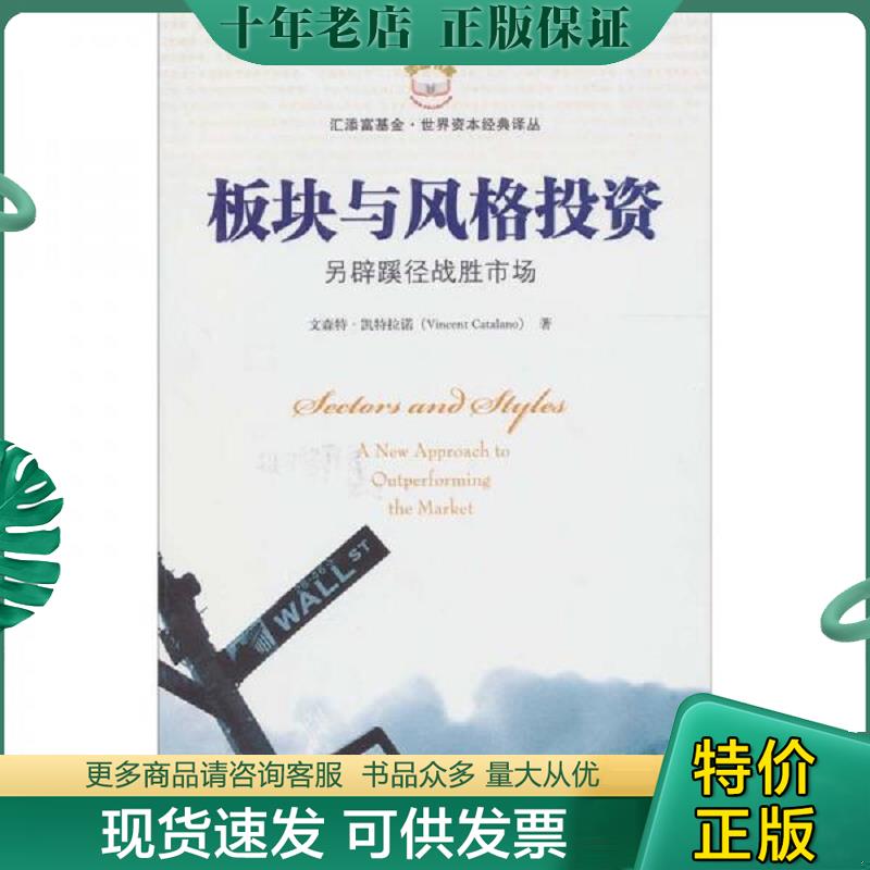正版现货9787564209407 板块与风格投资 （美）文森特·凯特拉诺著 上海财经大学出版社