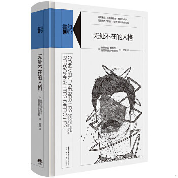 正版促销9787807681182 无处不在的人格 弗朗索瓦勒洛尔（FranoisLelord）,克里斯托夫安德烈（ChristopheAndré）,欧瑜（译） 生