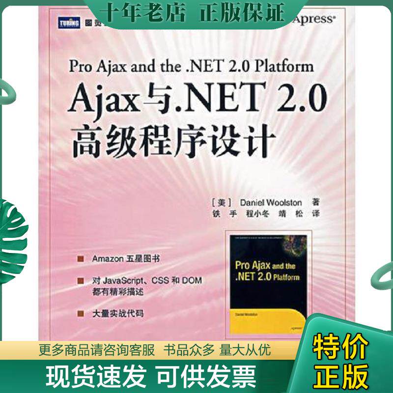 正版现货9787115165749 Ajax与.NET 2.0高级程序设计 （美）沃尔斯顿（Woolston,D.）　著,铁手,程小冬,靖松　译 人民邮电出版社
