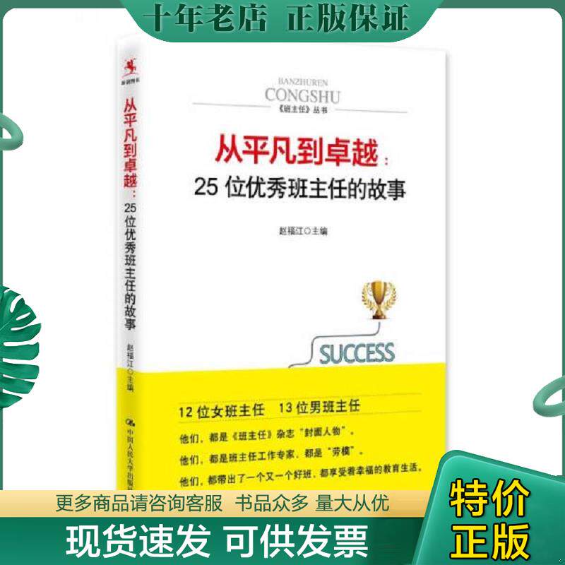 正版现货9787300225821 从平凡到卓越：25位优秀班主任的故事 赵福江主编 中国人民大学出版社