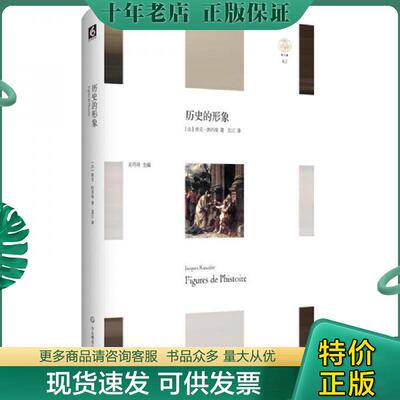 正版现货9787567577091 历史的形象 雅克·朗西埃 华东师范大学出版社