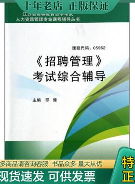 正版现货9787567208124 正版现货 江苏省自考辅导 05962 5962 招聘管理 考试综合辅导 江苏自考 含试卷+大纲 送3套真题 9787567208