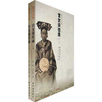 正版促销9787800474248 宫女谈往录金易,沈义羚　著 紫禁城出版社
