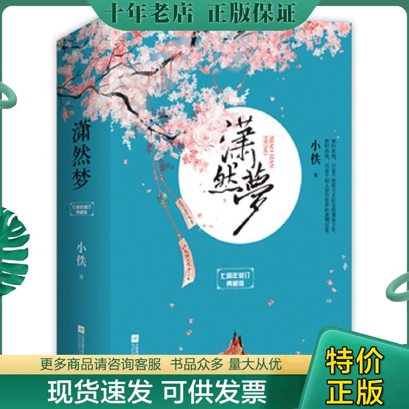 正版现货9787539971391 潇然梦上 二手书实拍图 小佚　著 江苏文艺出版社