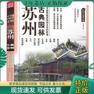 正版现货9787553705699 中国古建筑之旅：苏州古典园林【正版塑封,实拍现货】 宫灵娟 江苏科学技术出版社