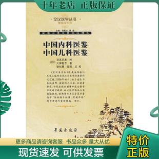 正版现货9787507729986 皇汉医学丛书:中国内科医鉴 中国儿科医鉴 【日】大塚敬节著 学苑出版社
