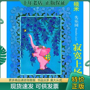 正版现货9787514300956 寂寞上场了 幾米著 现代出版社