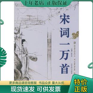 正版现货9787540206154 宋词一万首 张巨才主编 北京燕山出版社