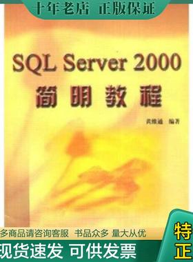正版现货9787302052784 SQL Server 2000简明教程 黄维通编著 清华大学出版社