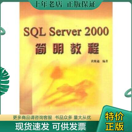 正版现货9787302052784 SQL Server 2000简明教程 黄维通编著 清华大学出版社