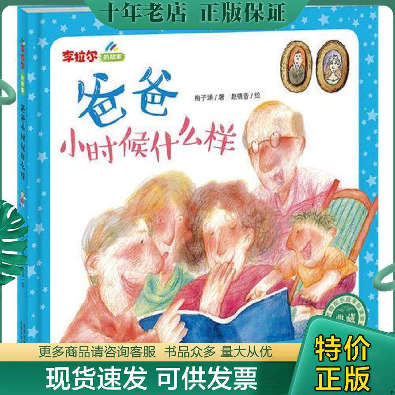 正版现货9787530140611 “李拉尔的故事“爸爸小时候什么样 梅子涵著,赵晓音绘 北京少年儿童出版社