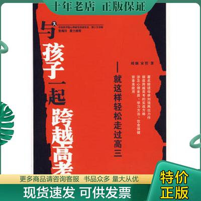 正版现货9787564009779 与孩子一起跨越高考 刘强,宋哲著 北京理工大学出版社