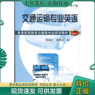 陈焕江 交通运输专业英语 徐双应 编著 社 正版 机械工业出版 现货9787111100409