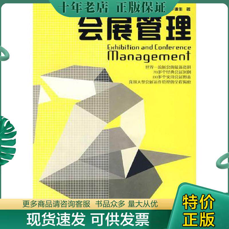 正版现货9787807289371 会展管理 华谦生 广东经济出版社
