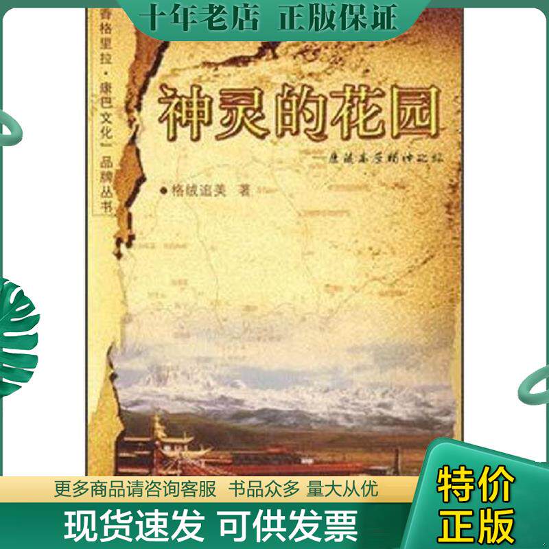 正版现货9787540933944 神灵的花园:康藏高原精神之旅 格绒追美著 四川民族出版社