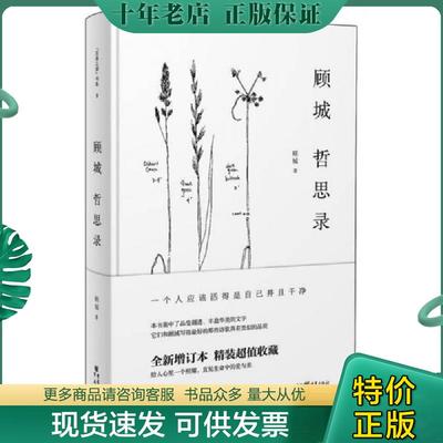 正版现货9787229100261 顾城哲思录 顾城主编 重庆出版社