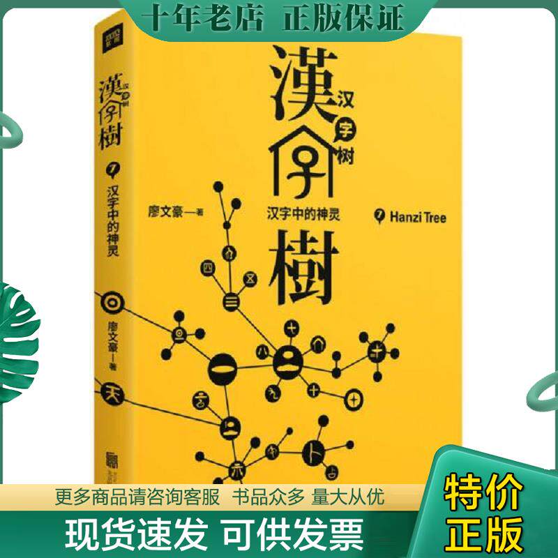 正版现货9787559602282 汉字树(7汉字中的神灵)【正版 现货 发货快】D3 廖文豪 北京联合