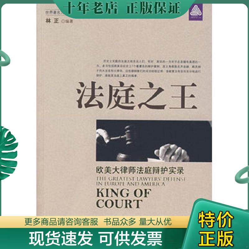 正版现货9787504466051 法庭之王:欧美大律师辩护实录 林正 编著 中国商业出版社