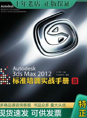 正版现货9787115287694 实拍图  Autodesk3dsMax2012标准培训实战手册2 王琦主编,火星时代编著 人民邮电出版社