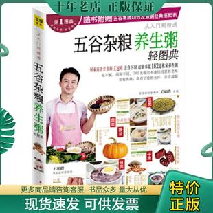 江西科学技术出版 正版 王旭峰编 现货9787539048130 社 五谷杂粮养生粥轻图典
