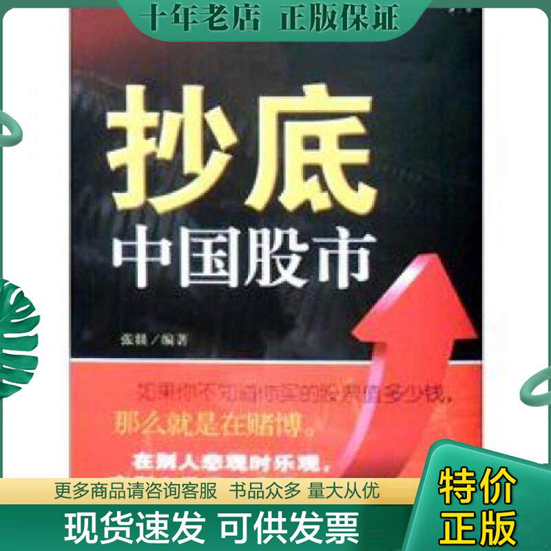 正版现货9787307097452 抄底中国股市 张焱 武汉大学出版社