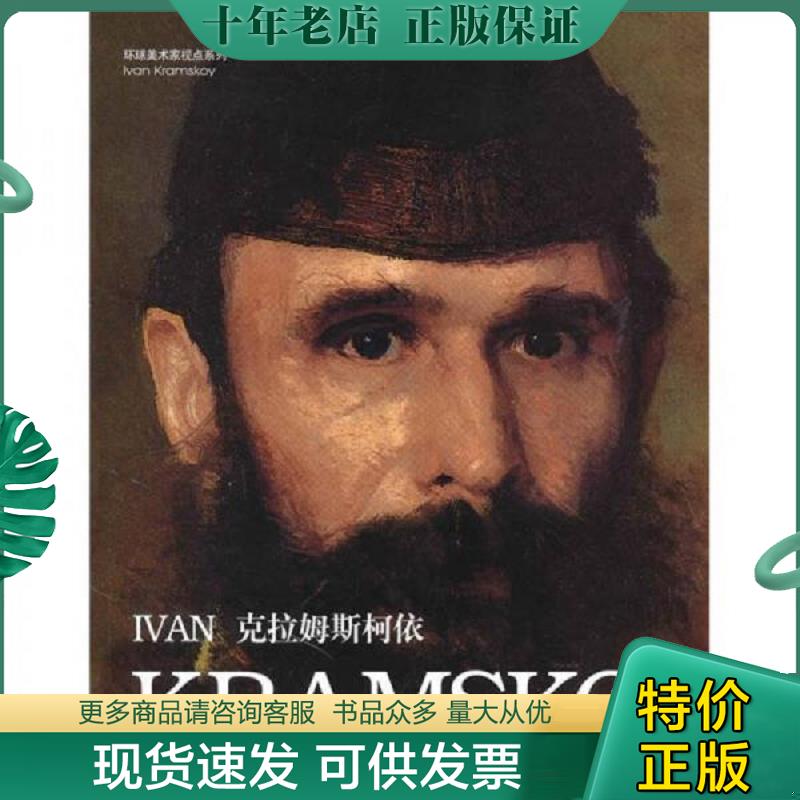 正版现货9787538649413 克拉姆斯柯依 黄音编 吉林美术出版社 - 实物图