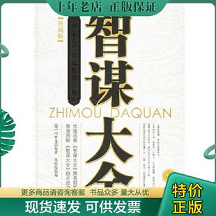 正版现货9787502157388 智谋大全 丛任仪编 石油工业出版社