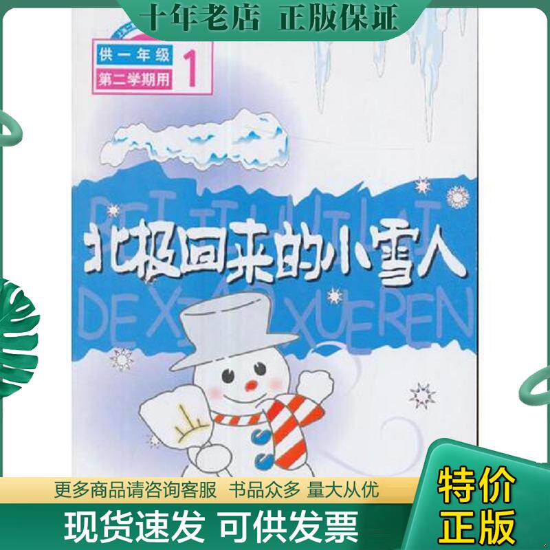 正版现货9787532081851 北极回来的小雪人一年级第二学期 上海二期课改语文教材编写组　编 上海教育出版社