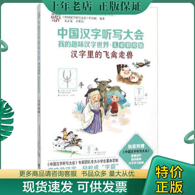 正版现货9787544840811 中国汉字听写大会我的趣味汉字世界：汉字里的飞禽走兽 《中国汉字听写大会》栏目组 接力