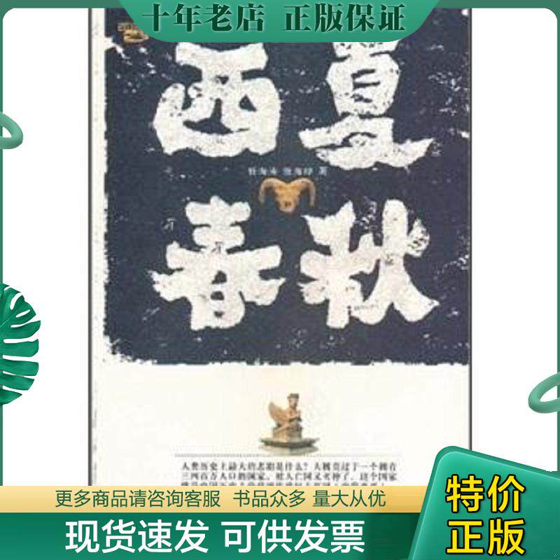 正版现货9787806809112 西夏春秋 任海涛","任海印 陕西出版集团