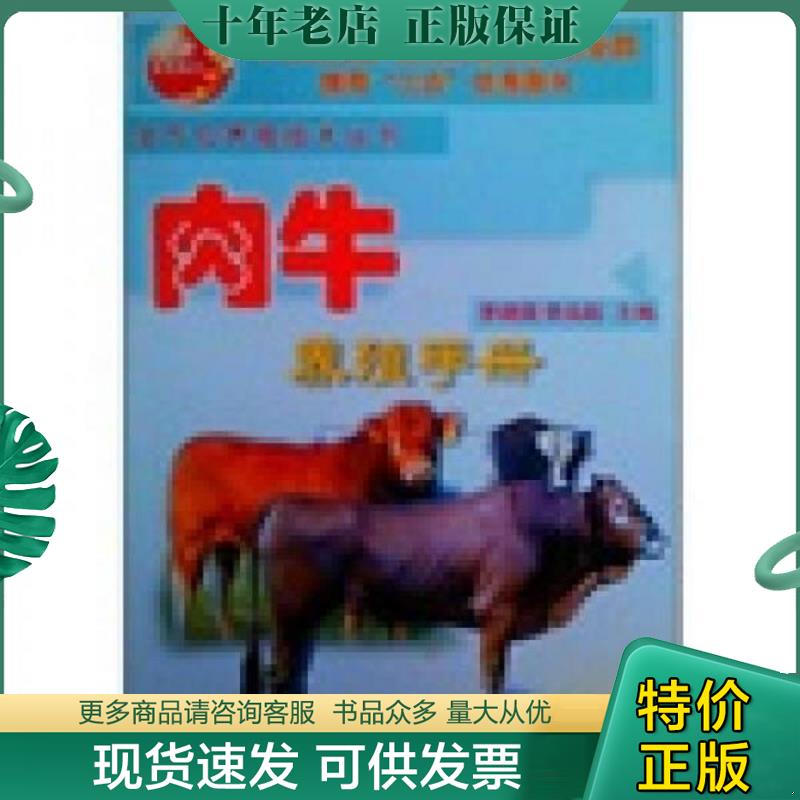 正版现货9787810668040 书籍 肉牛养殖手册 肉牛全方位养殖技术丛书 肉牛品种 肉牛的生物学特性 肉牛的外貌鉴定与生产力农业书 中