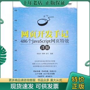 胡可编著 吴绍兴 韩峰 社 电子工业出版 现货9787121144462 正版 网页开发手记486个JavaScript网页特效详解