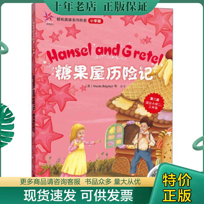 正版现货9787560087412 糖果屋历险记(轻松英语名作欣赏-小学版)(第2级)(配光盘)&mdash;&mdash;全彩色经典名著故事,配带音效、分角色朗读 （