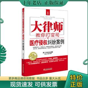 正版现货9787513618809 大律师教你打官司8：医疗侵权纠纷案例 陈谦等 中国经济出版社