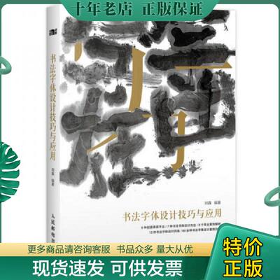 正版现货9787115447227 书法字体设计技巧与应用 刘鑫 人民邮电出版社