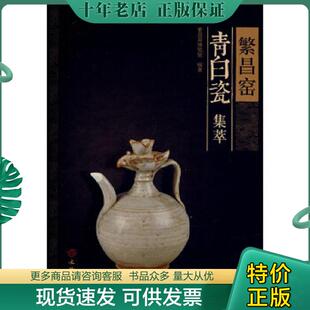 正版现货9787501039173 繁昌窑青白瓷集萃 繁昌县博物馆　编著 文物出版社