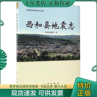 正版现货9787502847265 西和县地震志/甘肃省西和县地方志丛书 西和县地震局 地震出版社