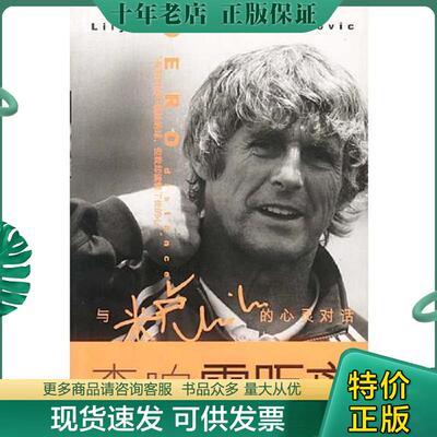 正版现货9787501532186 零距离：李响与米卢的心灵对话 李响 知识出版社