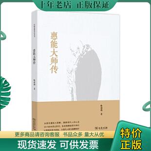 正版现货9787100104678 惠能大师传 陈南燕 商务印书馆