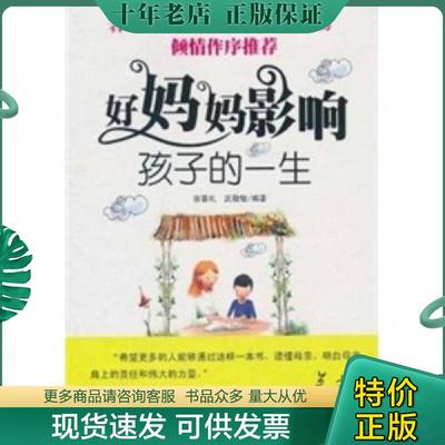 正版现货9787802514249 好妈妈影响孩子的一生 宿春礼,武敬敏　编著 金城出版社