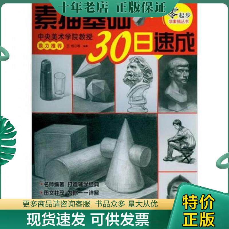 正版现货9787122153128 零起步学素描丛书:素描基础30日速成 王恒等编著 化学工业出版社